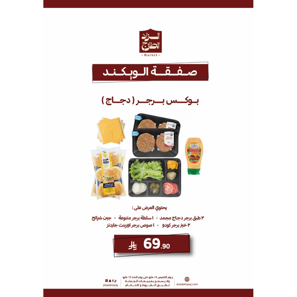 بوكس برجر ( دجاج ) - عرض 