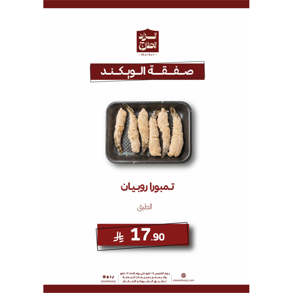 تمبورا روبيان - عرض