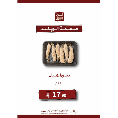 تمبورا روبيان - عرض