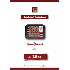 كباب عراقى ( مسيخ ) - عرض