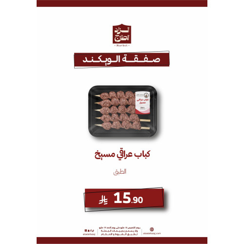 كباب عراقى ( مسيخ ) - عرض