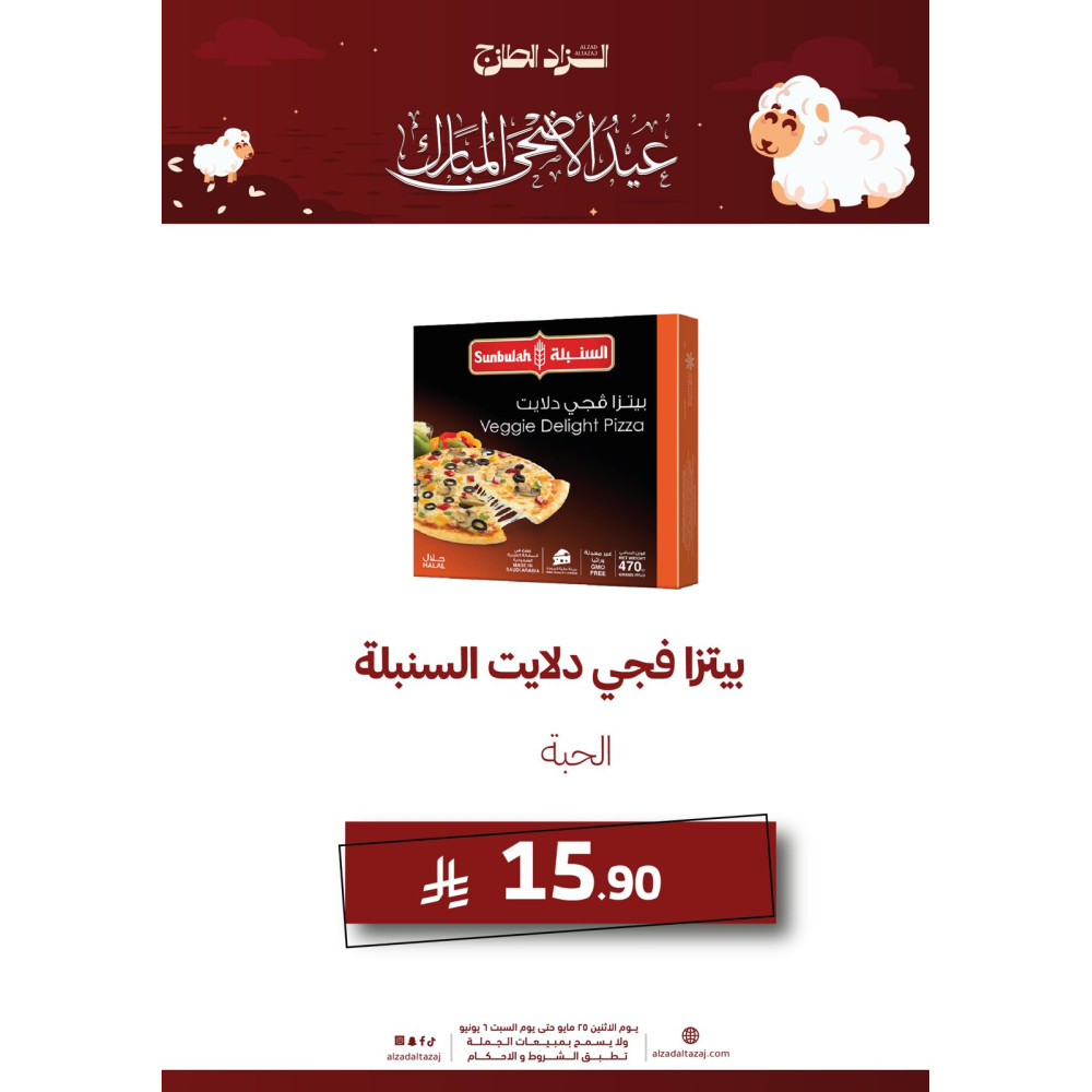 بيتزا فجي دلايت السنبلة - عرض