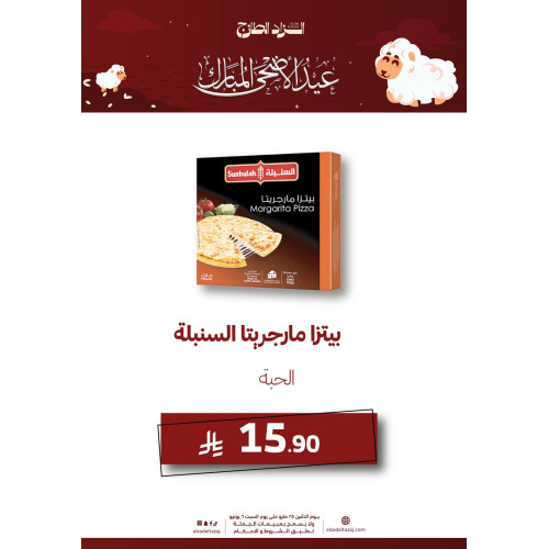 بيتزا مارجريتا السنبلة