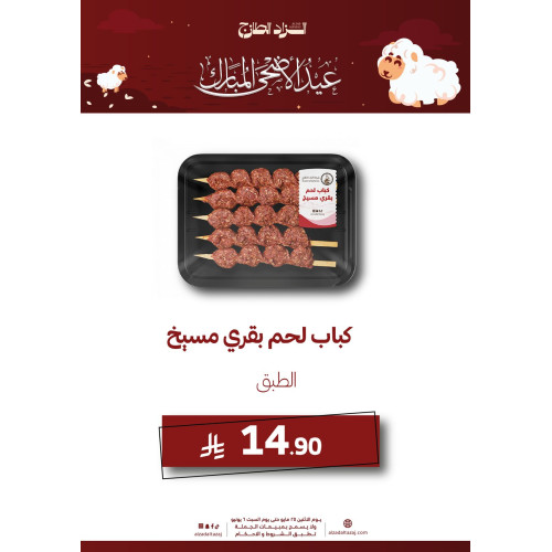 كباب لحم بقري مسيخ - عرض