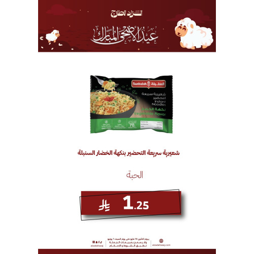 شعيرية سريعة التحضير بنكهة الخضار السنبلة - عرض