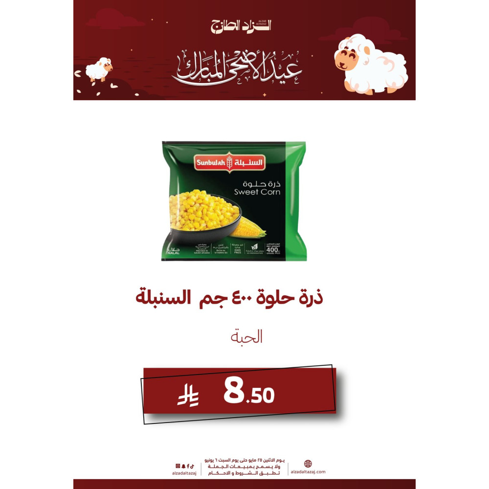 ذرة حلوة ٤٠٠ جم السنبلة - عرض