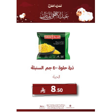 ذرة حلوة ٤٠٠ جم السنبلة - عرض