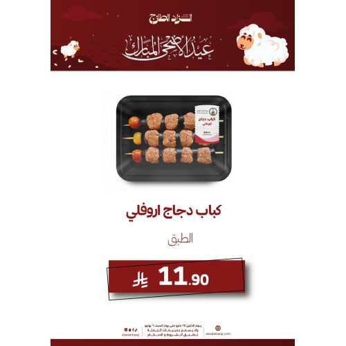 كباب دجاج اروفلى - عرض