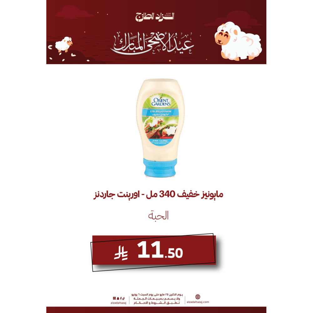 مايونيز خفيف - اورينت جاردنز 340 مل ( عرض )