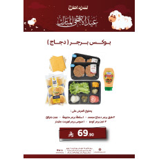 بوكس برجر ( دجاج ) - عرض