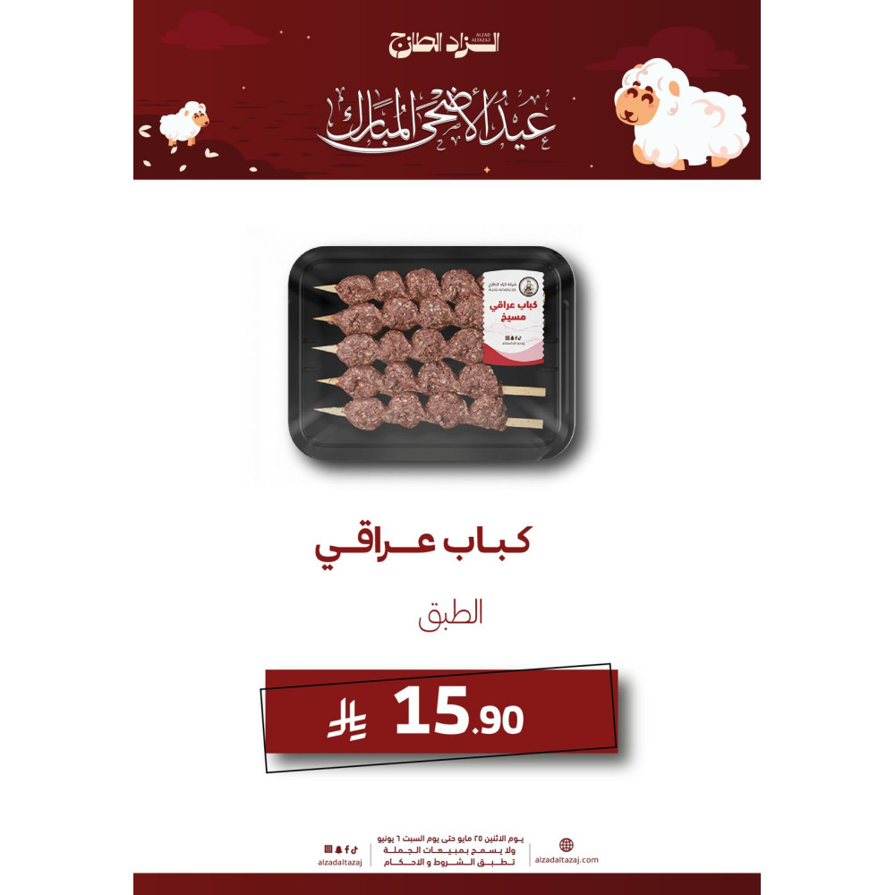 كباب عراقي - عرض