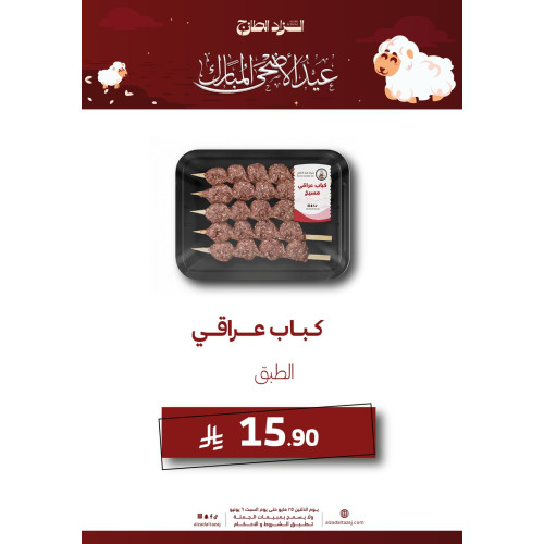 كباب عراقي - عرض