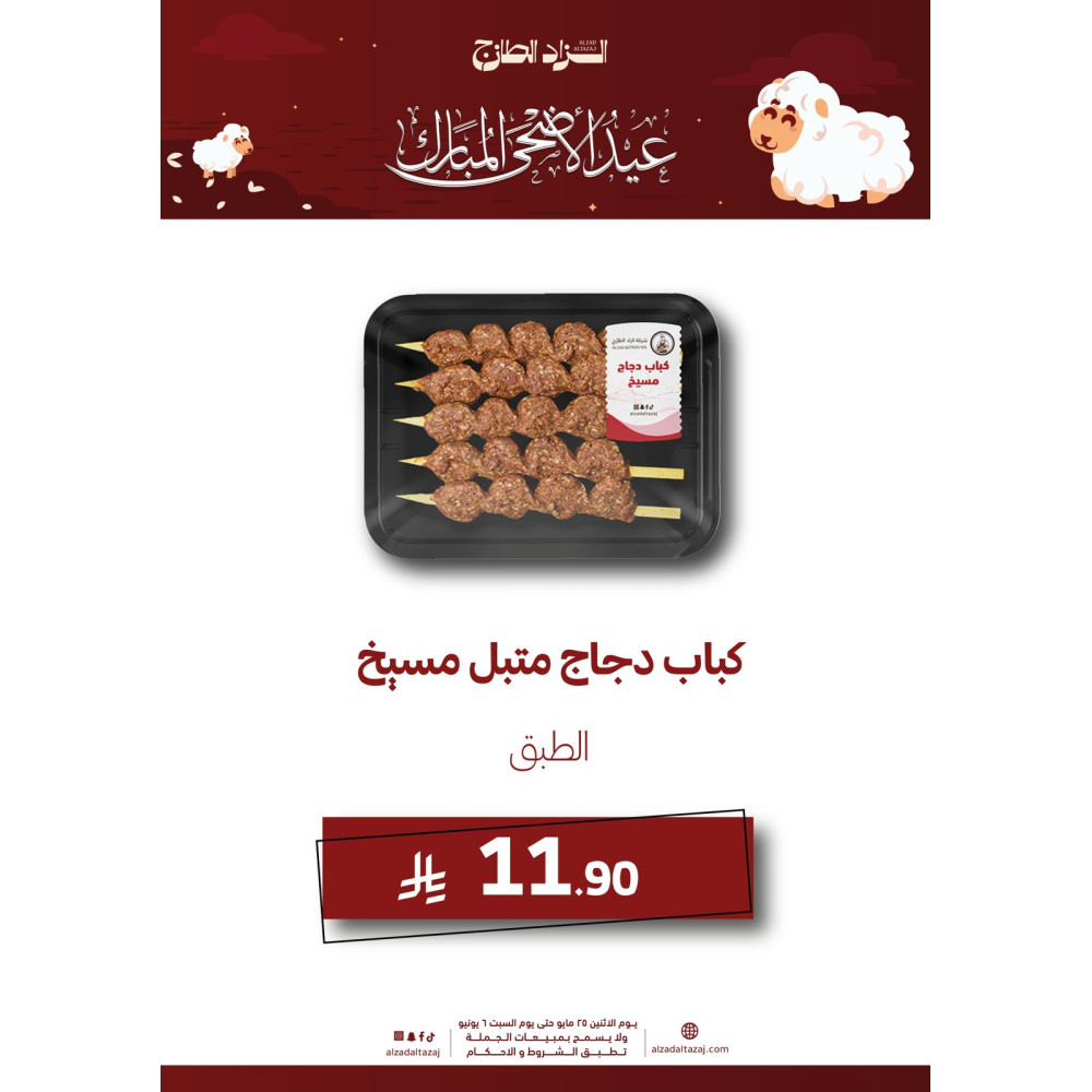 كباب دجاج متبل مسيخ - عرض