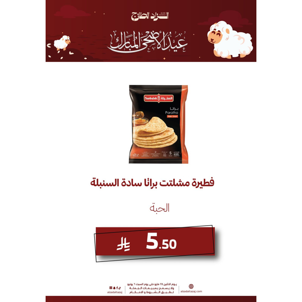 فطيرة مشلتت براتا سادة السنبلة - عرض 