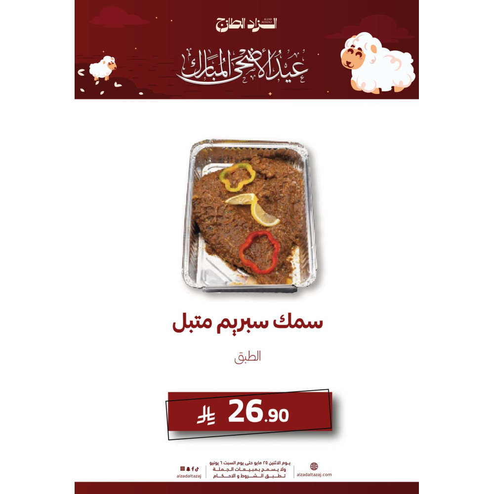 سمك سبريم متبل - طبق ( عرض )