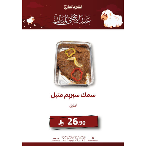 سمك سبريم متبل - طبق ( عرض )