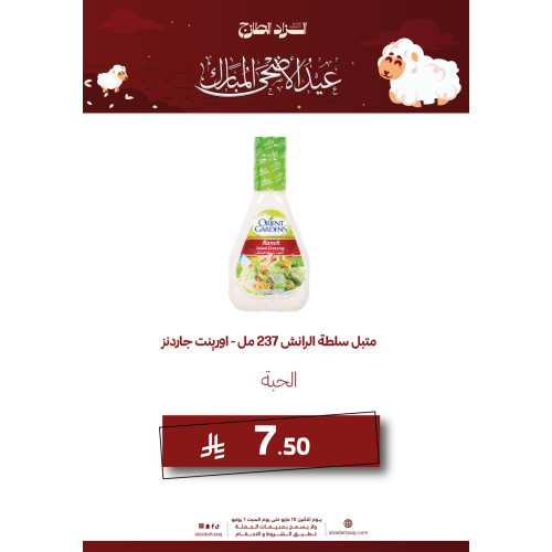 متبل سلطة الرانش 237 مل - اورينت جاردنز  ( عرض )