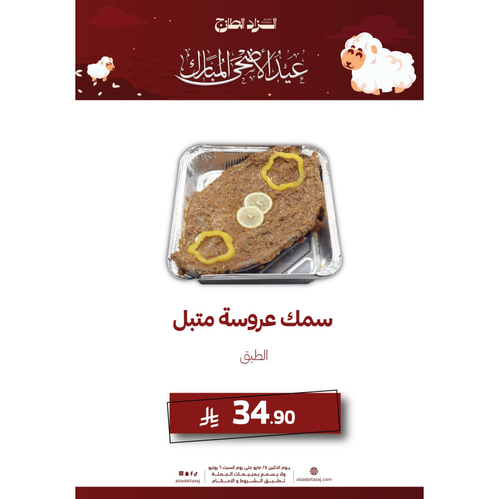 سمك عروس متبل - طبق ( عرض )
