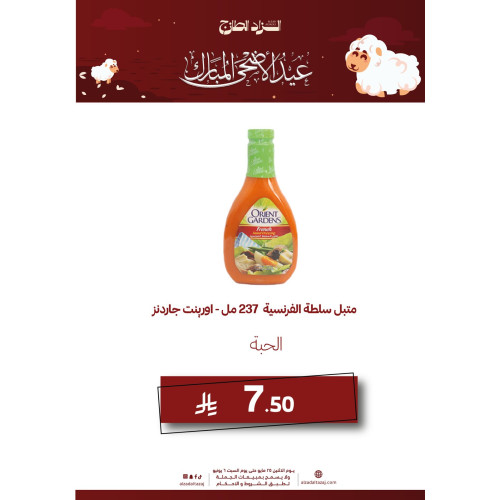 متبل سلطة الفرنسية 237 مل - اورينت جاردنز ( عرض )