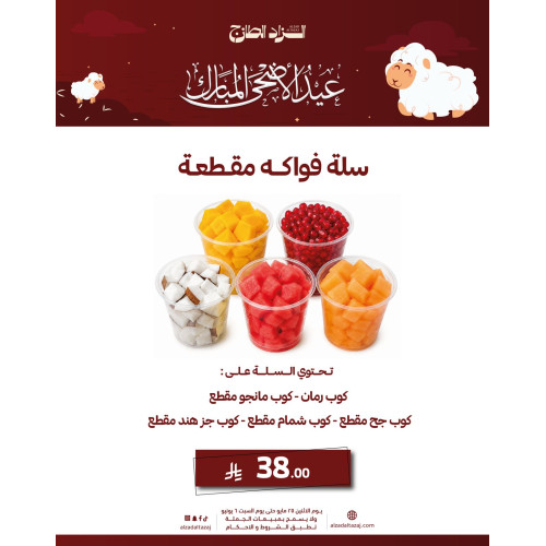 سلة فواكه مقطعة 