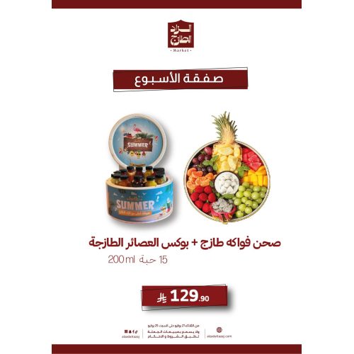 صحن فواكه طازج + بوكس عصائر طازج صحن فواكه طازج + بوكس عصائر طازج