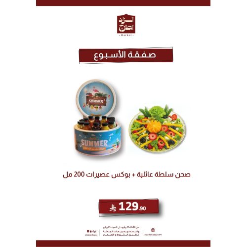 صحن سلطة عائلية + بوكس عصائر طازج صحن سلطة عائلية + بوكس عصائر طازج