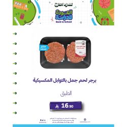 برجر لحم جمل بالتوابل المكسيكية _ مجمد