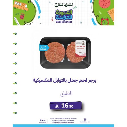 برجر لحم جمل بالتوابل المكسيكية _ مجمد
