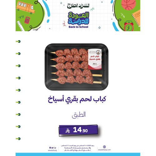 كباب لحم بقري متبل - مسيخ