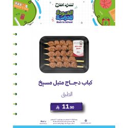 كباب دجاج متبل مسيخ 
