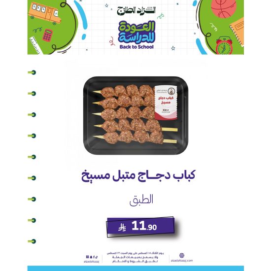 كباب دجاج متبل مسيخ 