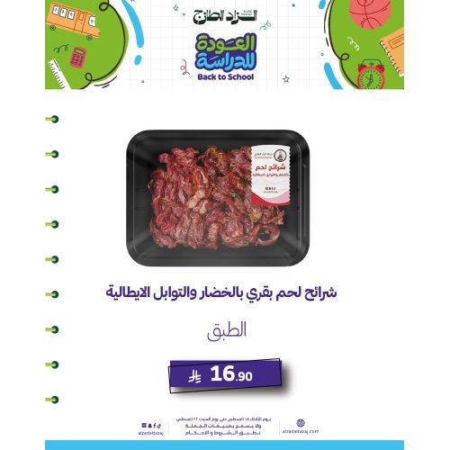 شرائح لحم بقري بالخضار والتوابل الايطالية - طبق 