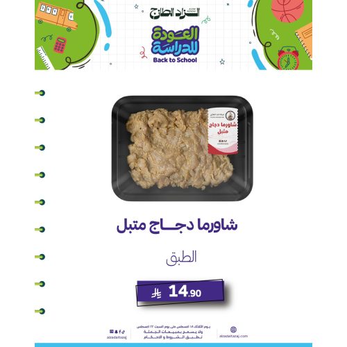 شاورما دجاج متبل