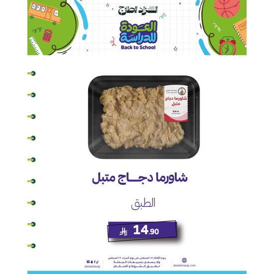 شاورما دجاج متبل
