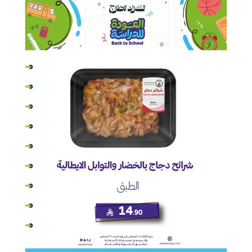 شرائح دجاج بالخضار والتوابل الايطالية - طبق 