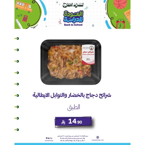 شرائح دجاج بالخضار والتوابل الايطالية - طبق 