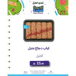 كباب دجاج متبل _مجمد