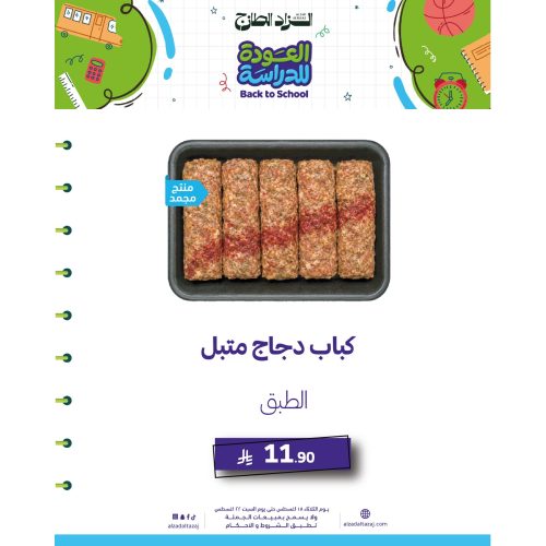 كباب دجاج متبل _مجمد