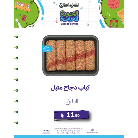كباب دجاج متبل _مجمد