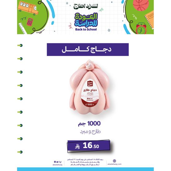 دجاج حبة كاملة