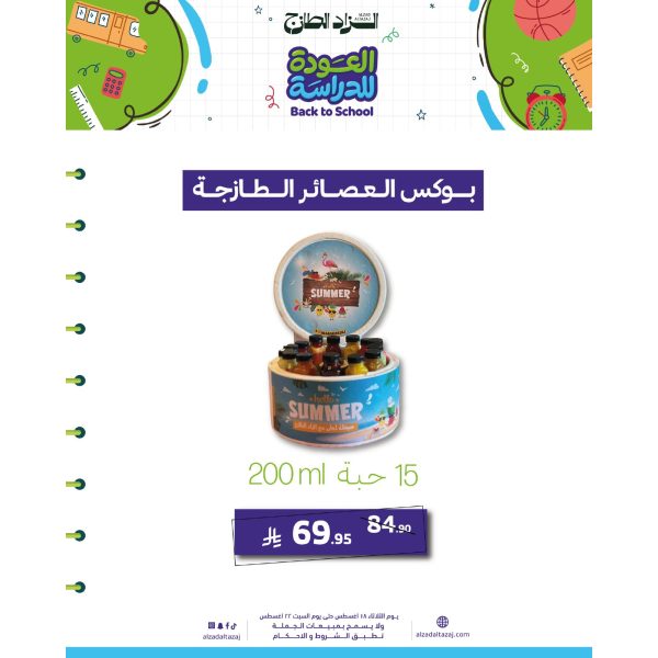 بوكس العصائر الطازج 