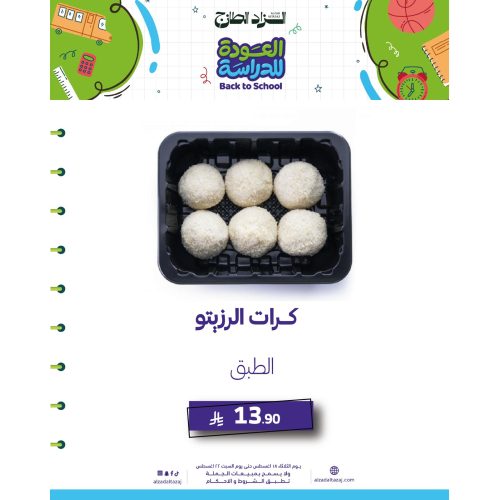 كرات الروزيتو - مجمد 