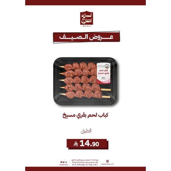 كباب لحم بقري مسيخ 