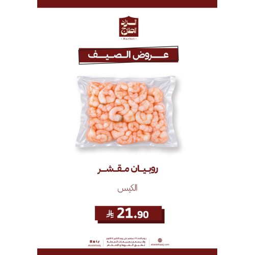 روبيان مقشر _كيس (مجمد)