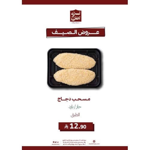 مسحب دجاج حار