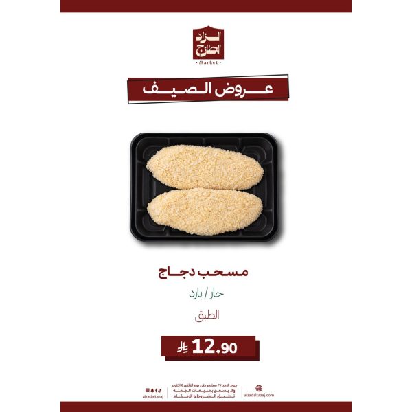 مسحب دجاج عادي