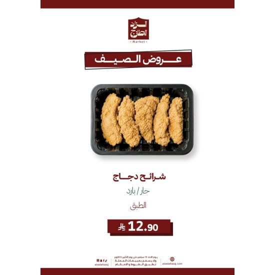 شرائح دجاج حار _مجمد