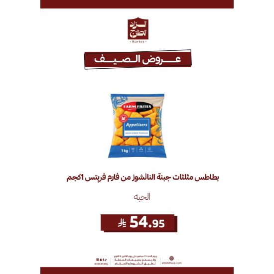 بطاطس مثلثات جبنة الناتشوز  _1كيلو