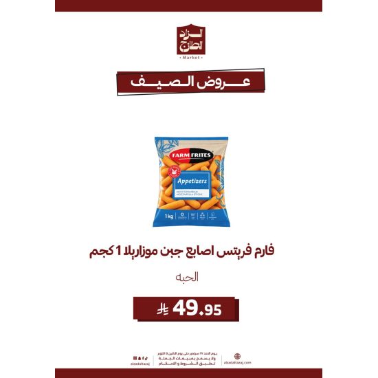 فارم فريتس اصابع جبن موزاريلا _ 1 كجم