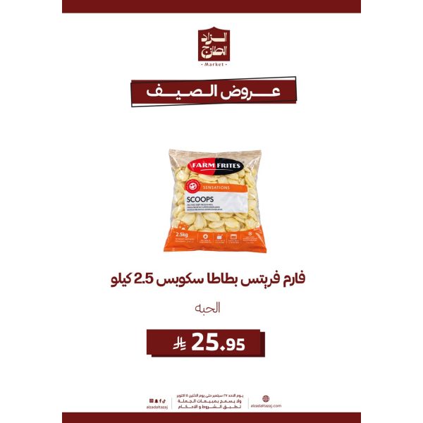 فارم فريتش بطاطا سكوبس 2.5 كيلو